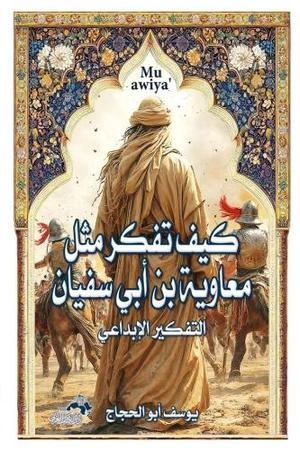 كيف تفكر مثل معاوية بن أبي سفيان