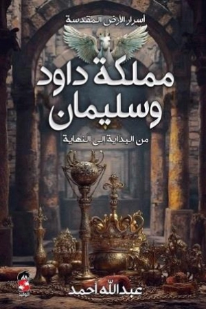 أسرار الأرض المقدسة ومملكة داود وسليمان من البداية إلى النهاية