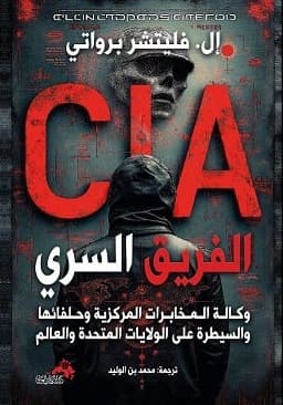 الفريق السري “وكـالـة الـمـخابـرات المركزية CIA وحـلفائها والسيطرة على الولايات المتحدة والعالم