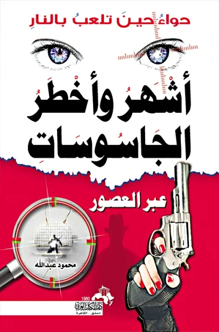 أشهر وأخطر الجاسوسات عبر العصور