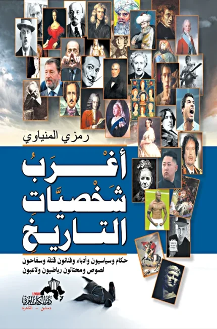 أغرب شخصيات التاريخ