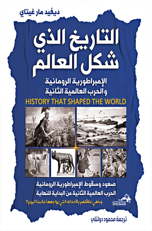 التاريخ الذي شكل العالم
