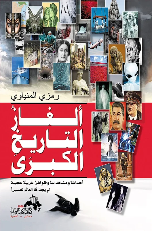 ألغاز التاريخ الكبرى