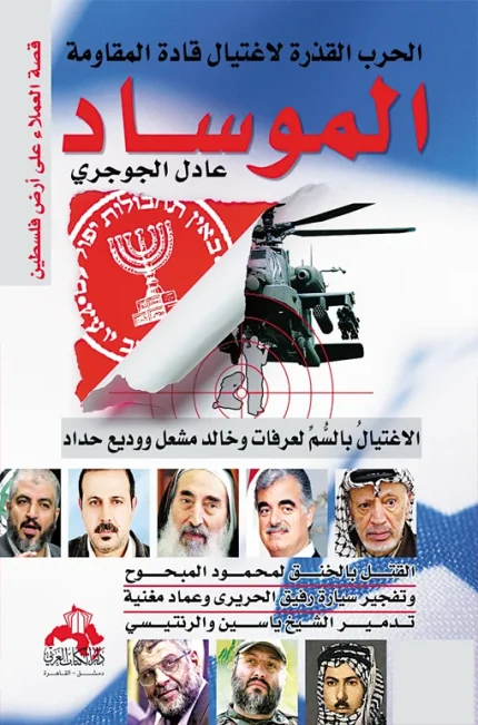 الموساد