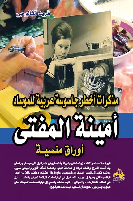 "أمينة المفتى أوراق منسية "مذكرات أخطر جاسوسة عربية للموساد