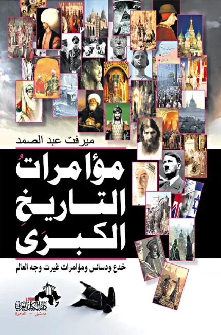 مؤامرات التاريخ الكبرى