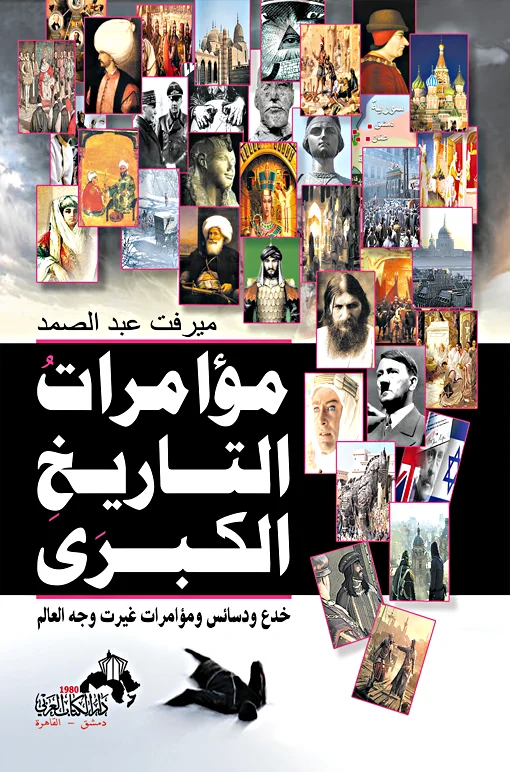 مؤامرات التاريخ الكبرى