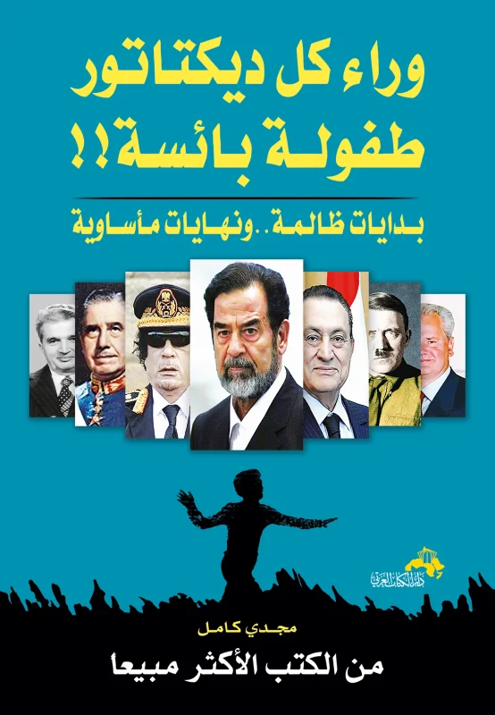 وراء كل ديكتاتور طفولــة بائسـة!! بدايات ظالمة ونهايات مأساوية
