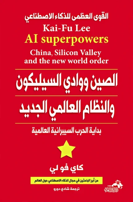 الصين ووادي السيليكون والنظام العالمي الجديد