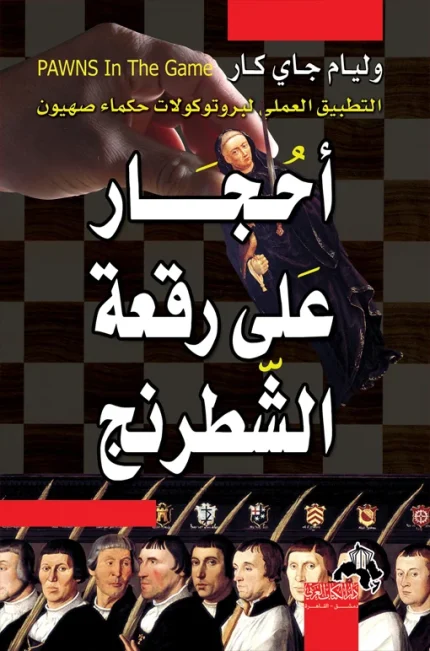 أحجار على رقعة الشطرنج لـ وليم جاي كار