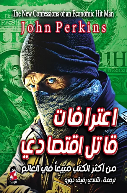 اعترافات قاتل اقتصادي