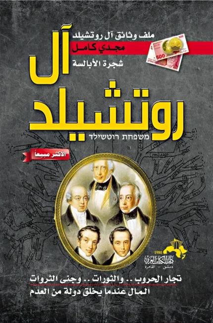 ال روتشيلد