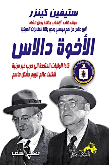 "الأخوة دالاس " ألين دالاس من أهم مؤسسي ومدير وكالة المخابرات الأمريكية