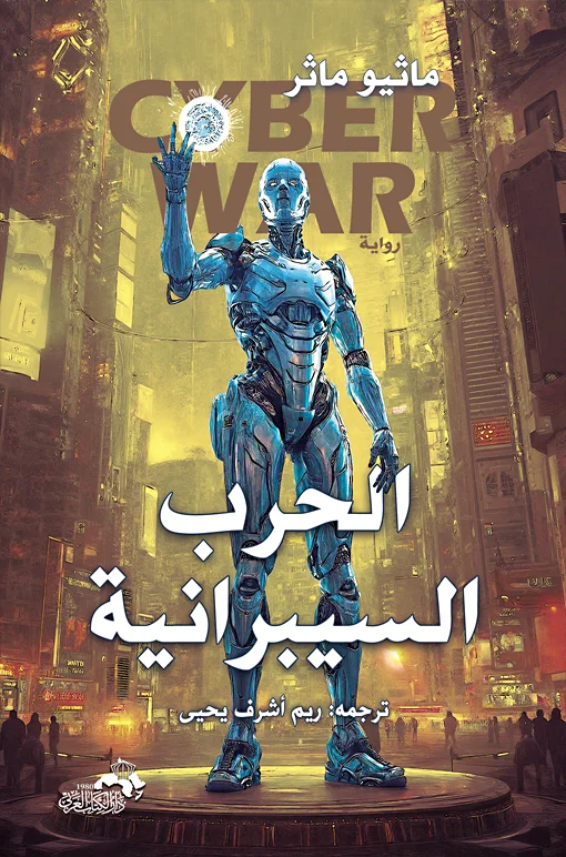 الحرب السيبرانية