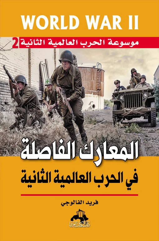 موسوعة الحرب العالمية الثانية ج2