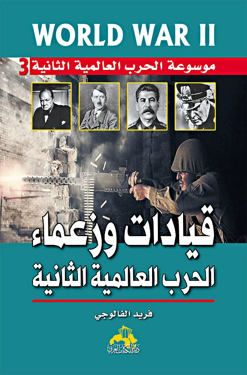 موسوعة الحرب العالمية الثانية ج3