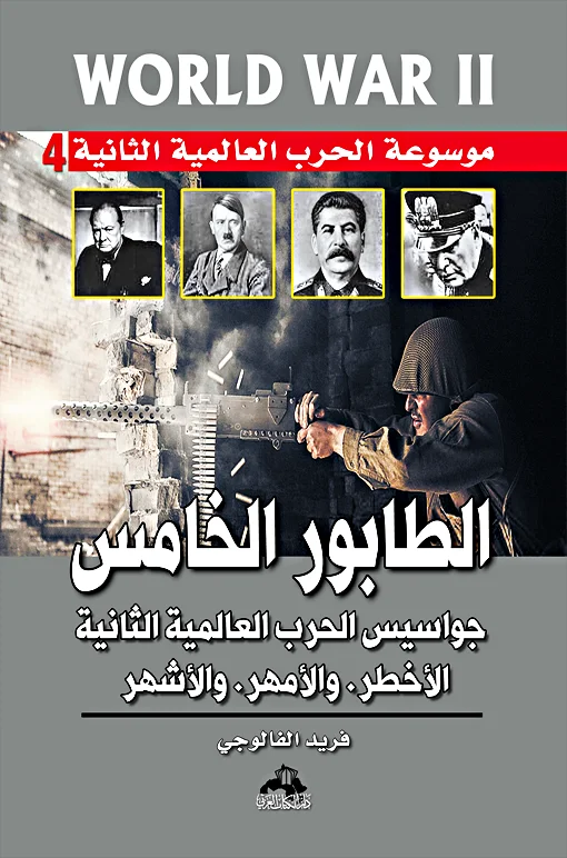 موسوعة الحـرب العالمية الثانية ج4