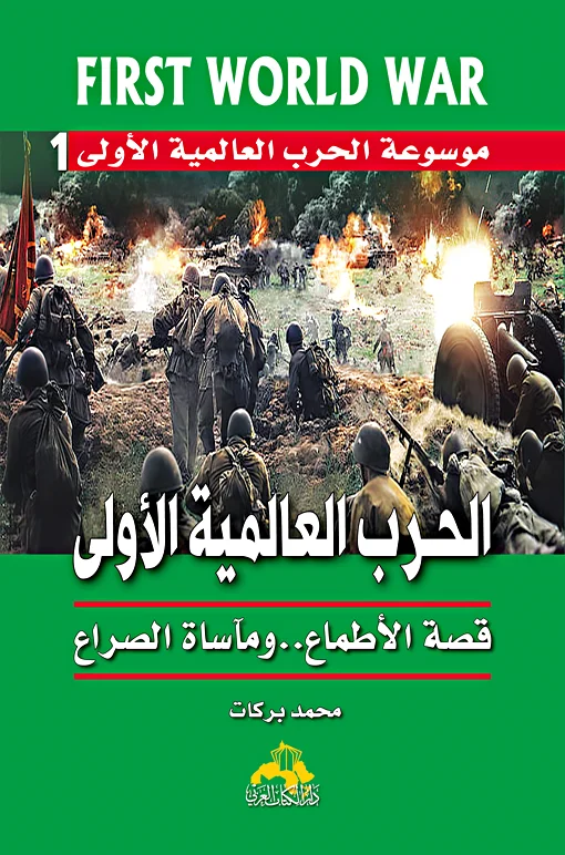 موسوعة الحـرب العالمية الأولى ج1