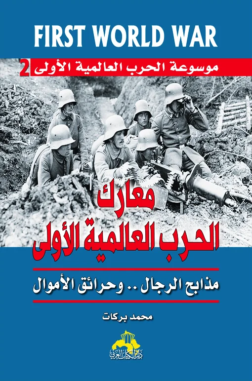 موسوعة الحـرب العالمية الأولى ج2
