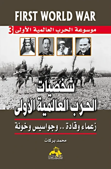 موسوعة الحـرب العالمية الأولى ج3