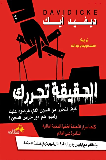 الحــقيقة تحــررك . . كشف أسرار الأجندة الخفية للنخبة العالمية
