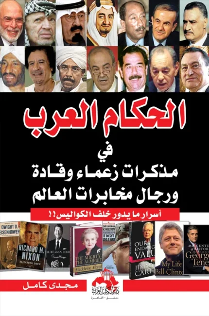 الحكام العرب في مذكرات زعماء وقادة ورجال مخابرات العالم