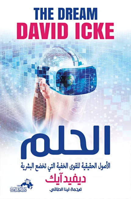 "الحلم " الأصول الحقيقية للقوى الخفية التي تخضع البشرية