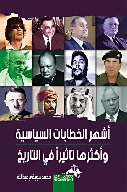 أشـهـر الخطابات السياسية وأكثرها تاثيرا في التاريخ