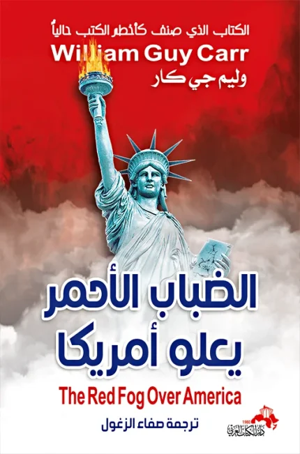 الضباب الأحمر يعلو أمريكا