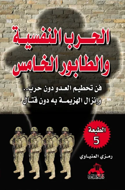 "الحرب النفسية والطابور الخامس "فن تحطيم العدو دون حرب.. وإنزال الهزيمة به دون قتال
