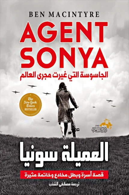 "العميلة سونيا "الجاسوسة التي غيرت مجرى العالم