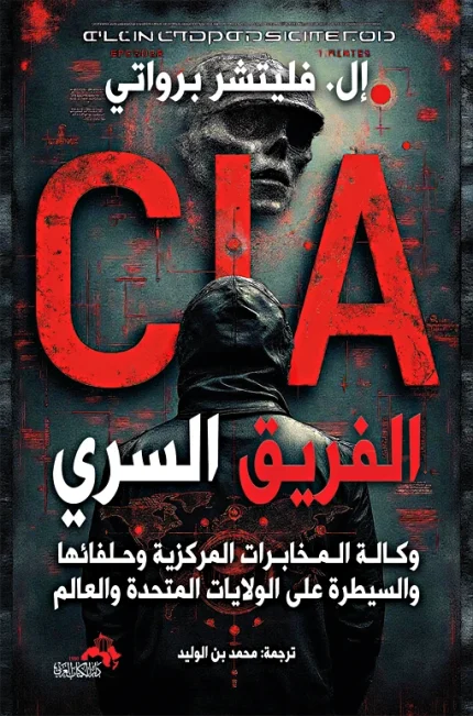 "الفريق السري "وكـالـة الـمـخابـرات المركزية وحـلفائها والسيطرة على الولايات المتحدة والعالم (CIA)