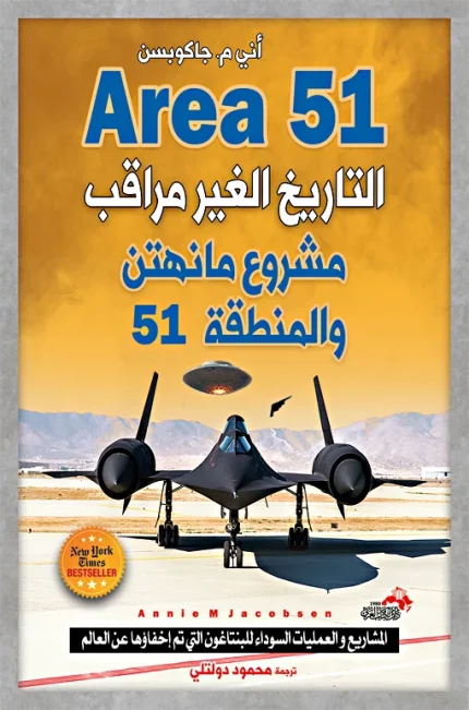 التاريخ الغير مراقب (مشروع مانهتن والمنطقة 51)