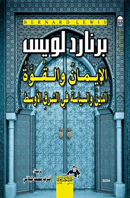 برنارد لويس الإيمان والقوة الدين والسياسة في الشرق الأوسط