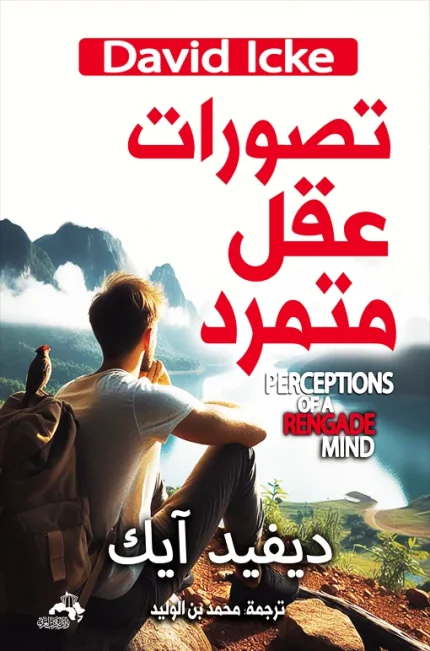 تصورات عقل متمرد