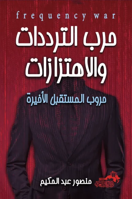 "حرب الترددات والاهتزازات "حروب المستقبل الأخيرة