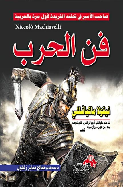 "فن الـحـرب "لنيقولا ماكياڨللي