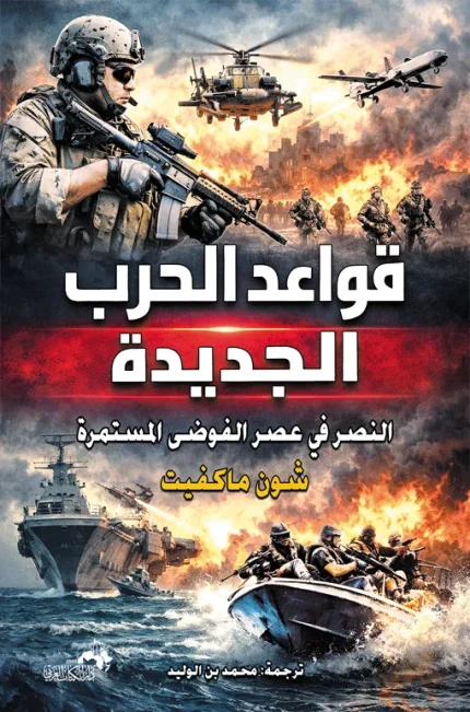 "قواعد الحرب الجديدة "النصر في عصر الفوضى المستمرة