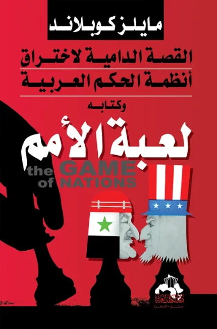 "لعبة الأمم "لمايلز كوبلاند